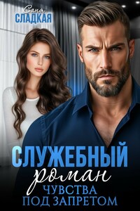 Служебный роман. Чувства под запретом