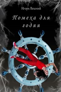 Помеха для годяя. Библиотека авторских книг Игоря Вешнего, том 1