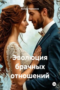 Эволюция брачных отношений