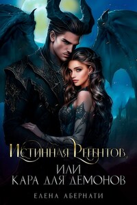 Истинная для Регентов, или Кара для демонов
