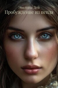 Пробуждение из пепла