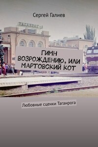 Гимн возрождению, или Мартовский кот. Любовные сценки Таганрога