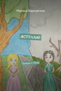 Астралия. Правда и Ложь