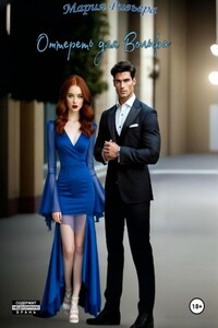 Оттепель для Вольфа