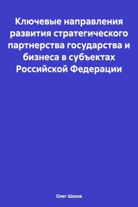 Ключевые направления развития стратегического партнерства государства и бизнеса в субъектах Российской Федерации