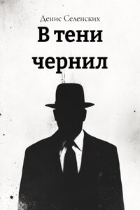 В тени чернил