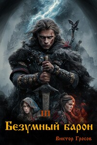 Безумный барон - 3