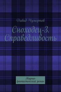 Сноходец-3. Справедливость. Научно-фантастический роман