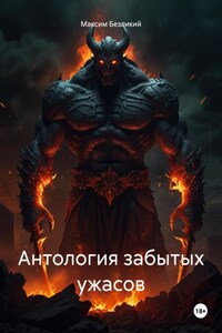 Антология забытых ужасов