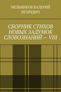 СБОРНИК СТИХОВ НОВЫХ ЗАДУМОК СЛОВОЗНАНИЙ – VIII