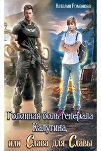 Головная боль генерала Калугина, или Слава для Славы