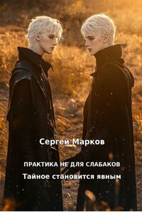 Практика не для слабаков. Тайное становится явным