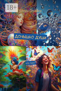 Донышко Души. Что там?