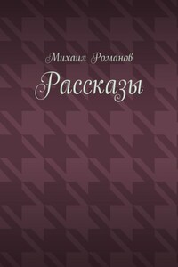Рассказы