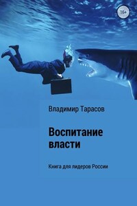 Воспитание власти. Книга для лидеров России