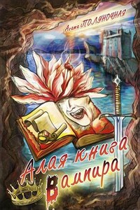 Алая книга вампира