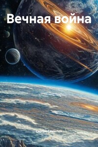 Вечная война