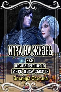 Игра на жизнь, или Приключения в Мире Духа Смерти