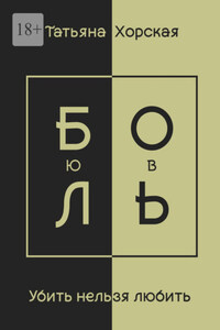 Убить нельзя любить