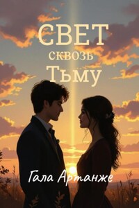 Свет сквозь тьму