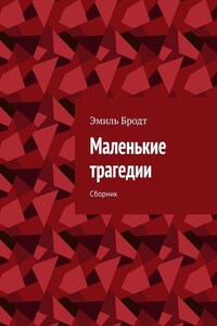 Маленькие трагедии. Сборник