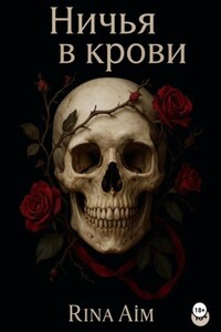 Ничья в крови