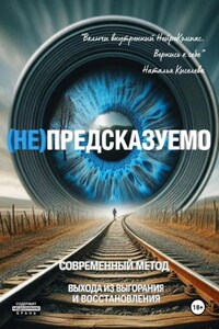 (НЕ)ПРЕДСКАЗУЕМО