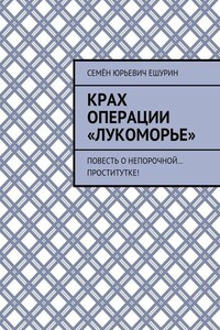 Крах операции «Лукоморье». Повесть о непорочной… проститутке!