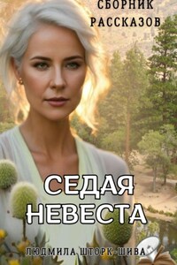 Седая невеста. Сборник рассказов