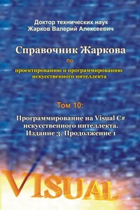 Справочник Жаркова по проектированию и программированию искусственного интеллекта. Том 10: Программирование на Visual C# искусственного интеллекта. Издание 3. Продолжение 1