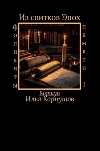 Из свитков эпох. Фолианты памяти I