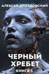 Чёрный хребет. Книга 5