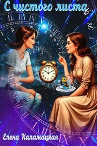 С чистого листа