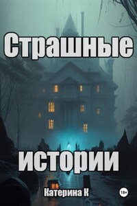 Страшные истории