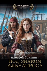 Под знаком Альбатроса