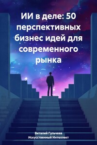 ИИ в деле: 50 перспективных бизнес идей для современного рынка