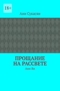 Прощание на рассвете. Ани Ян