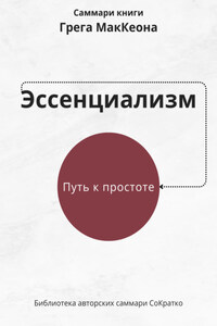 Саммари книги Грэга Маккеона «Эссенциализм. Путь к простоте»