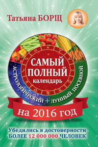 Самый полный календарь на 2016 год: астрологический + лунный посевной