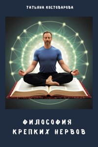 Философия крепких нервов