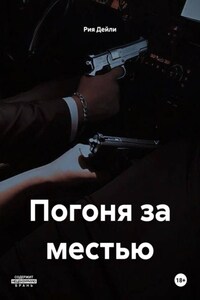 Погоня за местью