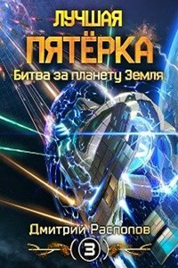 Лучшая пятёрка. Битва за планету Земля