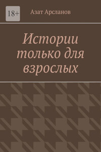 Истории только для взрослых