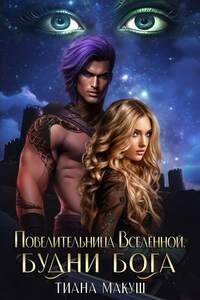 Повелительница Вселенной. Будни бога