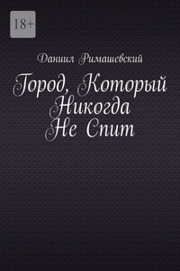 Город, который никогда не спит