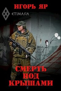 Смерть под крышами ("Не завидуй мертвым-2")