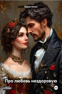 Про любовь нездоровую