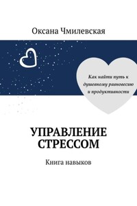 Управление стрессом. Книга навыков