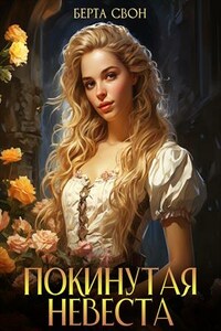 Покинутая невеста