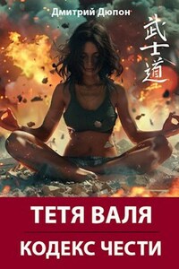 Тетя Валя: Кодекс чести